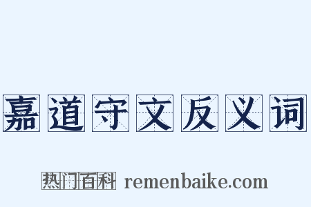 嘉道守文反义词是什么意思的图片